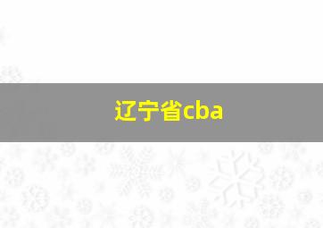 辽宁省cba