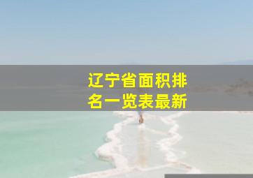 辽宁省面积排名一览表最新