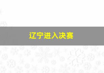 辽宁进入决赛