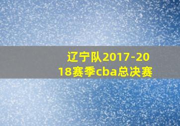 辽宁队2017-2018赛季cba总决赛