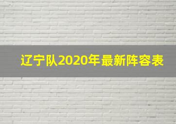 辽宁队2020年最新阵容表