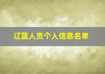 辽篮人员个人信息名单