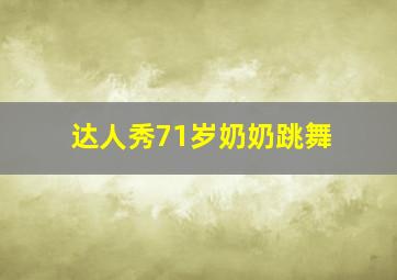 达人秀71岁奶奶跳舞