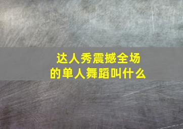 达人秀震撼全场的单人舞蹈叫什么