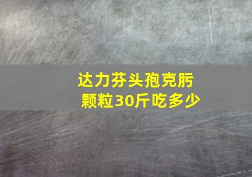 达力芬头孢克肟颗粒30斤吃多少