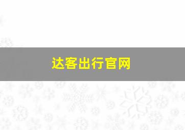 达客出行官网