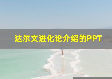 达尔文进化论介绍的PPT