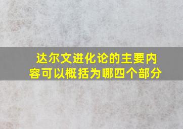 达尔文进化论的主要内容可以概括为哪四个部分