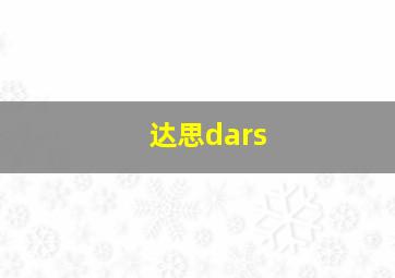 达思dars