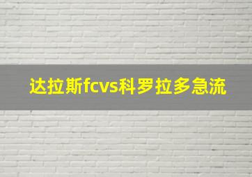 达拉斯fcvs科罗拉多急流