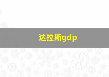 达拉斯gdp