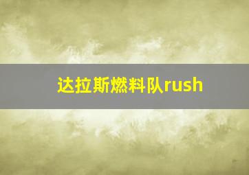 达拉斯燃料队rush