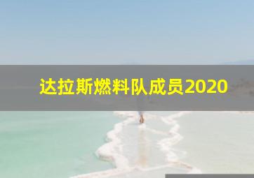 达拉斯燃料队成员2020