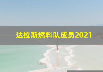 达拉斯燃料队成员2021