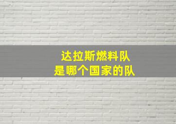 达拉斯燃料队是哪个国家的队