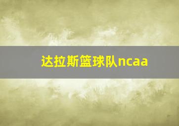 达拉斯篮球队ncaa