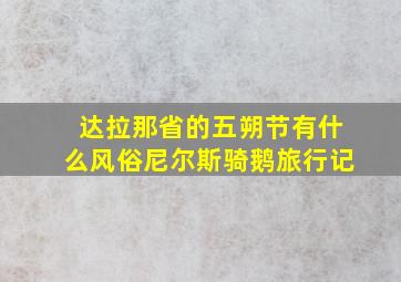 达拉那省的五朔节有什么风俗尼尔斯骑鹅旅行记