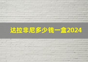 达拉非尼多少钱一盒2024