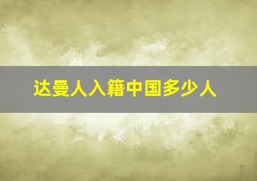 达曼人入籍中国多少人