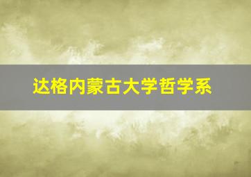 达格内蒙古大学哲学系