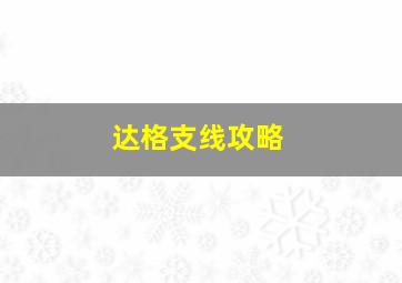 达格支线攻略