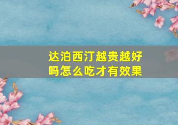 达泊西汀越贵越好吗怎么吃才有效果