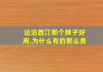 达泊西汀那个牌子好用,为什么有的那么贵