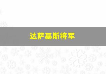 达萨基斯将军