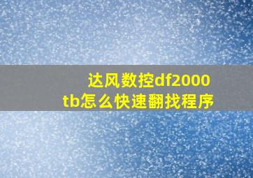 达风数控df2000tb怎么快速翻找程序