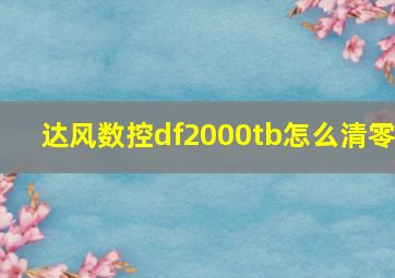 达风数控df2000tb怎么清零