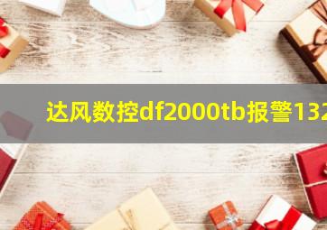 达风数控df2000tb报警132