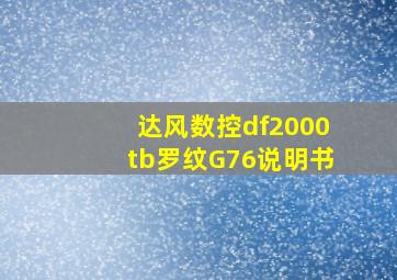 达风数控df2000tb罗纹G76说明书