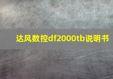 达风数控df2000tb说明书