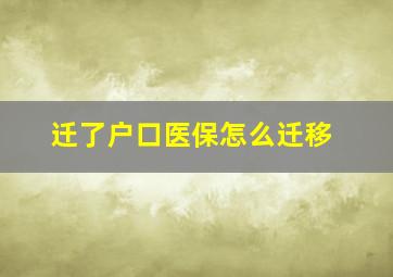 迁了户口医保怎么迁移