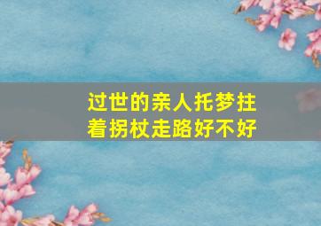 过世的亲人托梦拄着拐杖走路好不好