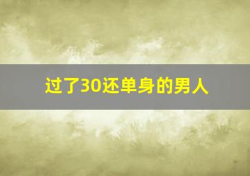 过了30还单身的男人