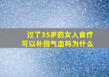 过了35岁的女人食疗可以补回气血吗为什么