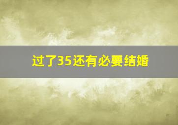 过了35还有必要结婚