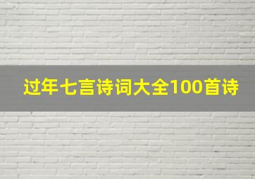 过年七言诗词大全100首诗