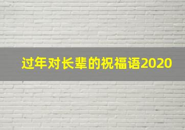 过年对长辈的祝福语2020