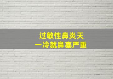 过敏性鼻炎天一冷就鼻塞严重