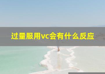 过量服用vc会有什么反应