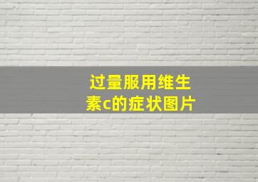 过量服用维生素c的症状图片