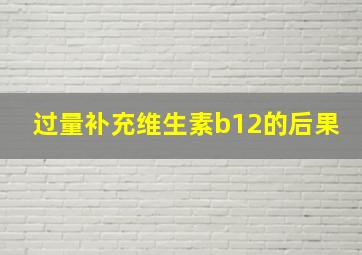 过量补充维生素b12的后果