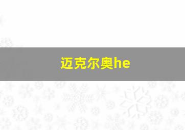 迈克尔奥he