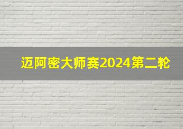 迈阿密大师赛2024第二轮