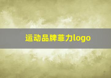 运动品牌菲力logo