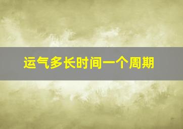 运气多长时间一个周期