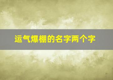 运气爆棚的名字两个字