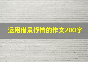 运用借景抒情的作文200字